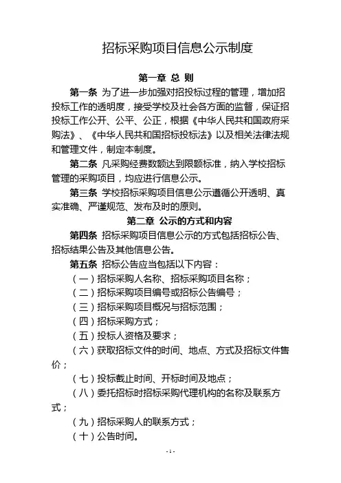 招标采购项目信息公示制度