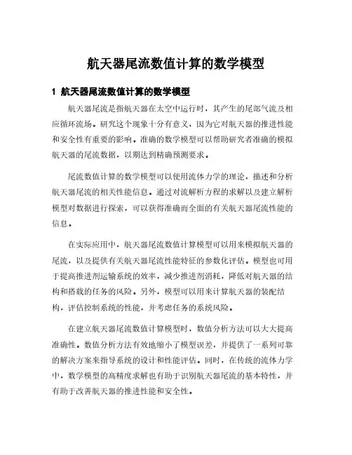 航天器尾流数值计算的数学模型