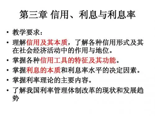 03  信用、利息与利息率