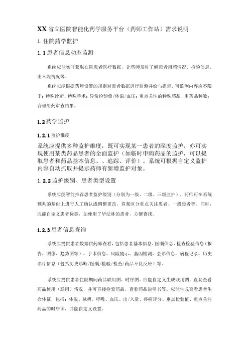 XX省立医院智能化药学服务平台(药师工作站)需求说明