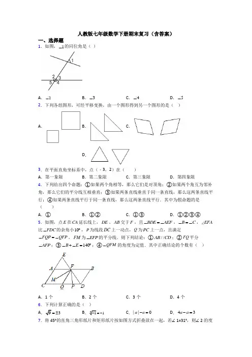 人教版七年级数学下册期末复习(含答案)