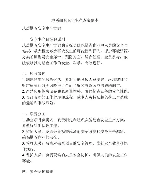 地质勘查安全生产方案范本