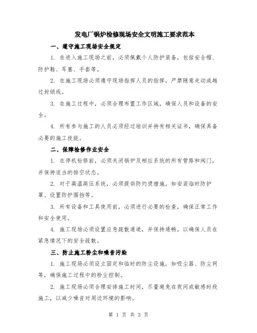 发电厂锅炉检修现场安全文明施工要求范本