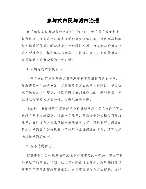 参与式市民与城市治理