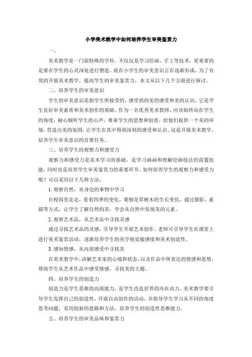 小学美术教学中如何培养学生审美鉴赏力 (4)