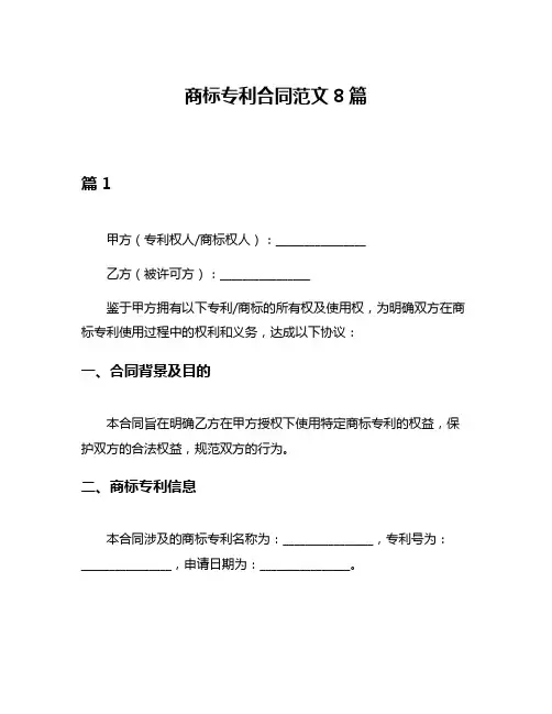 商标专利合同范文8篇