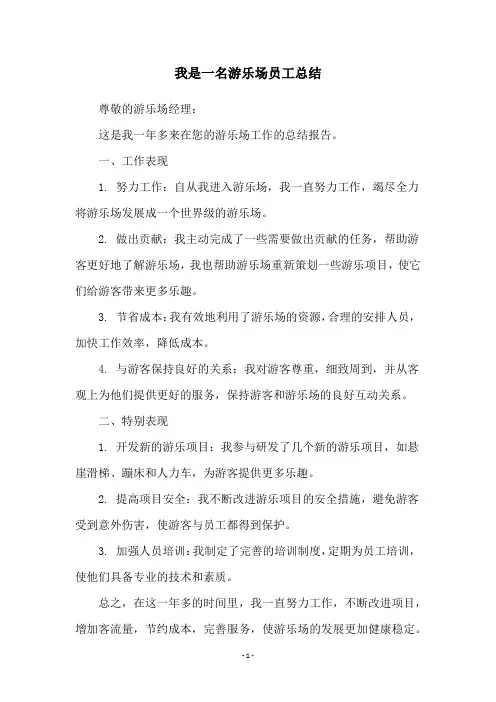 我是一名游乐场员工总结