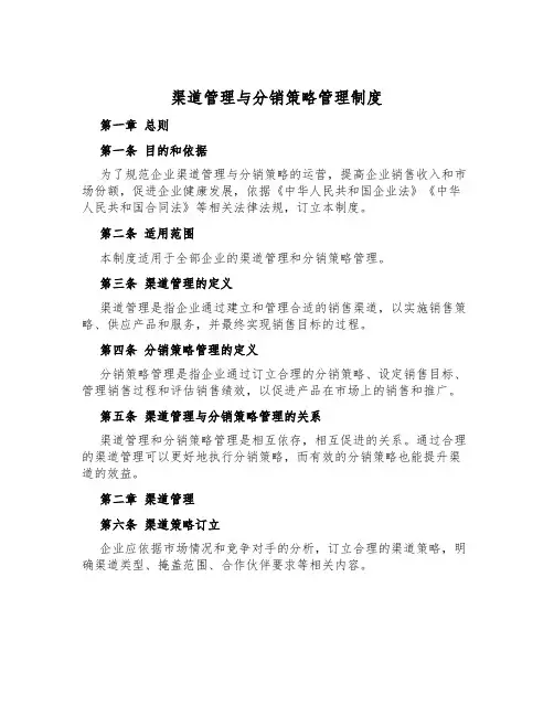 渠道管理与分销策略管理制度