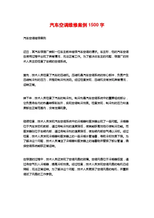 汽车空调维修案例1500字