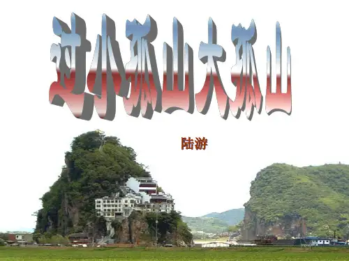 过小孤山大孤山优秀课件