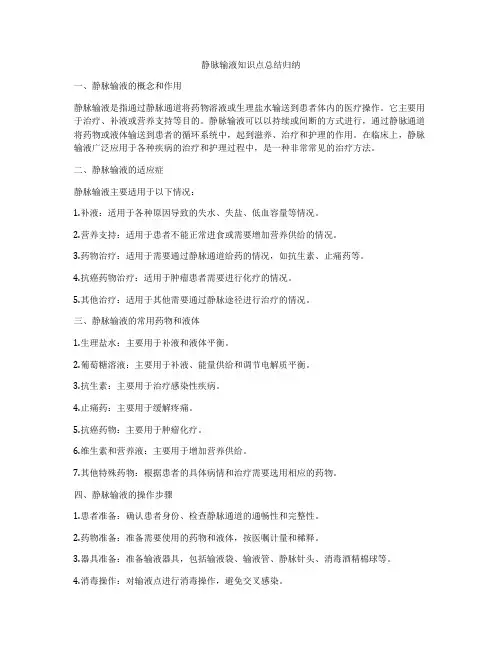 静脉输液知识点总结归纳