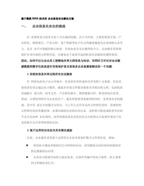 基于微软RMS技术的 企业信息安全解决方案