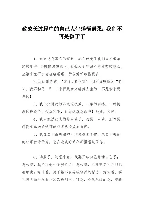 致成长过程中的自己人生感悟语录：我们不再是孩子了