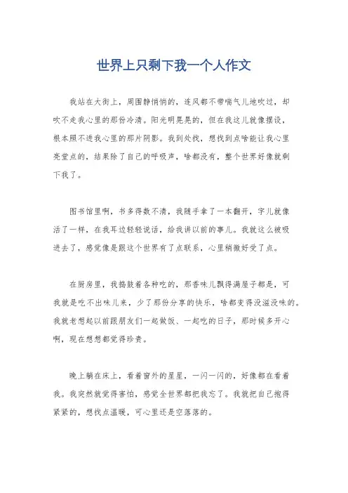 世界上只剩下我一个人作文