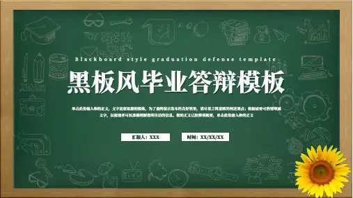 黑板风毕业答辩开题报告论文答辩ppt模板