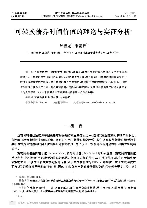 可转换债券时间价值的理论与实证分析