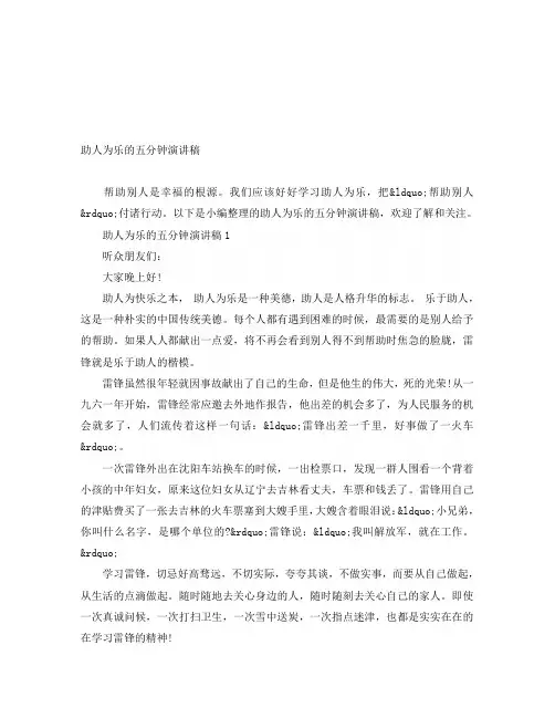 助人为乐的五分钟演讲稿