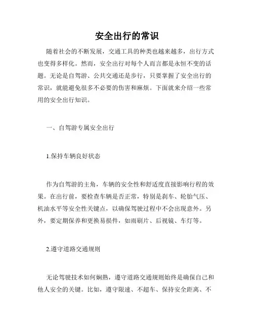 安全出行的常识