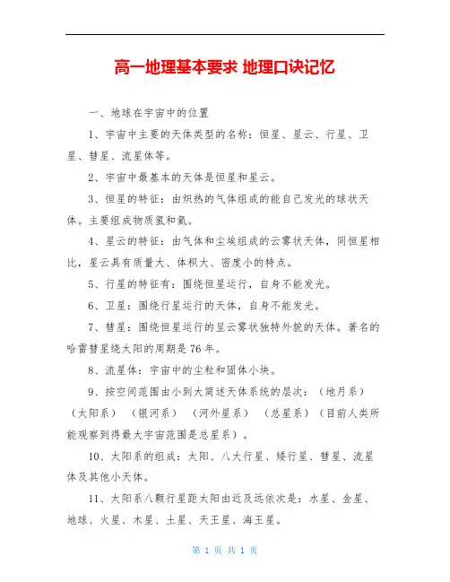 高一地理基本要求 地理口诀记忆