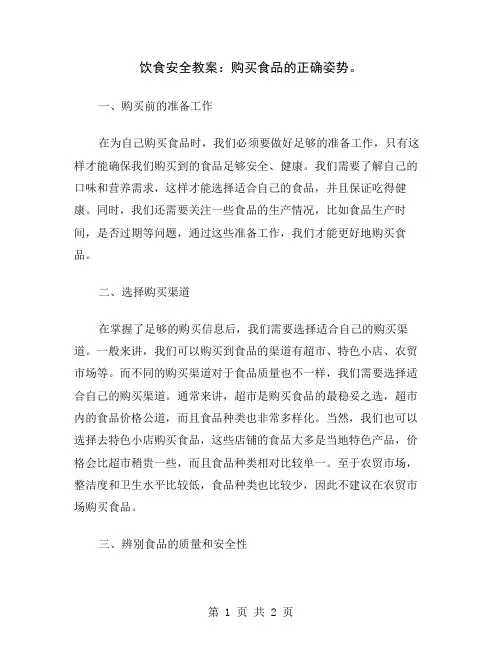 饮食安全教案：购买食品的正确姿势