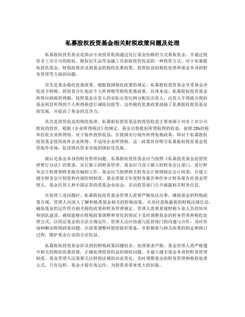 私募股权投资基金相关财税政策问题及处理