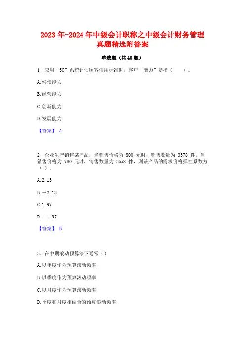 2023年-2024年中级会计职称之中级会计财务管理真题精选附答案