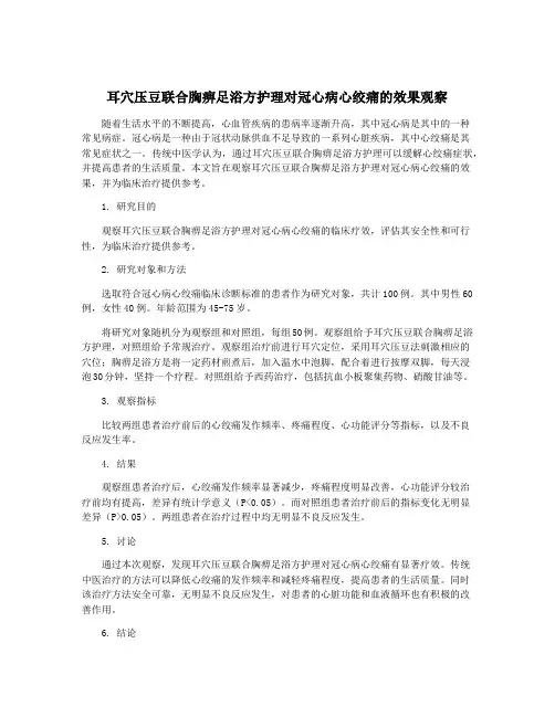 耳穴压豆联合胸痹足浴方护理对冠心病心绞痛的效果观察