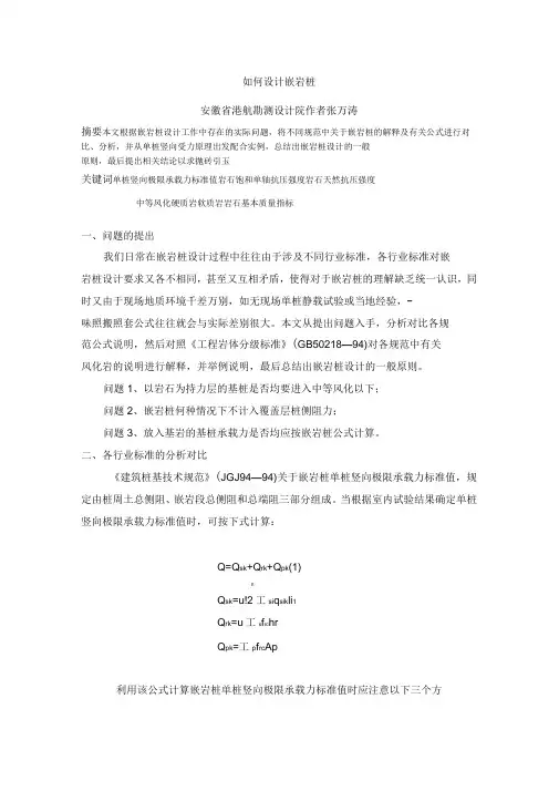 如何设计嵌岩桩