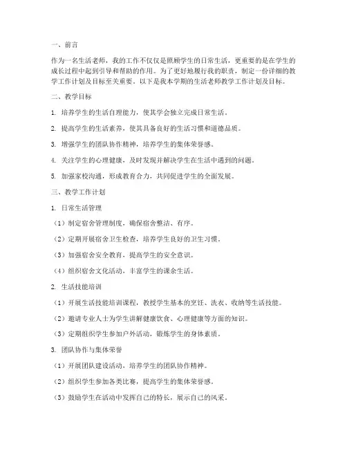 生活老师教学工作计划及目标