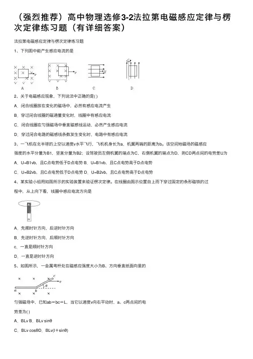 （强烈推荐）高中物理选修3-2法拉第电磁感应定律与楞次定律练习题（有详细答案）