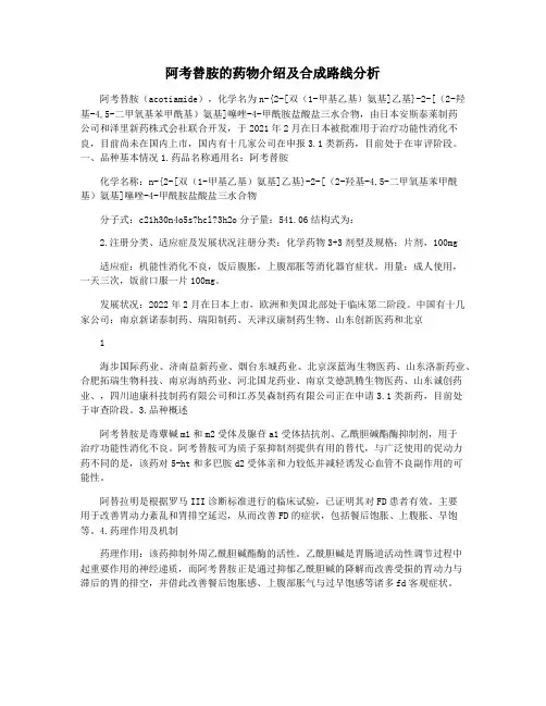 阿考替胺的药物介绍及合成路线分析