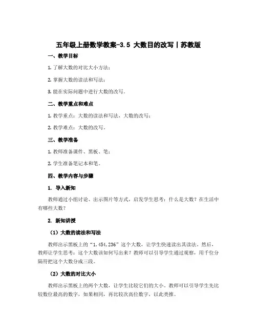 五年级上册数学教案-3.5 大数目的改写丨苏教版