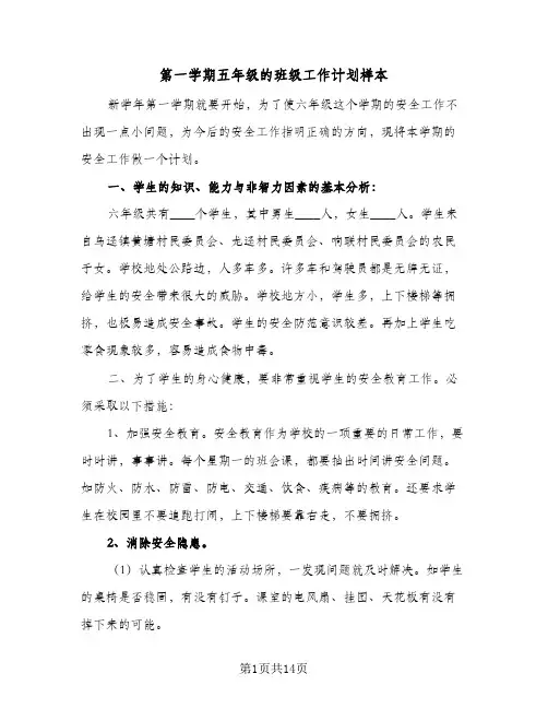 2024年第一学期五年级的班级工作计划样本（4篇）