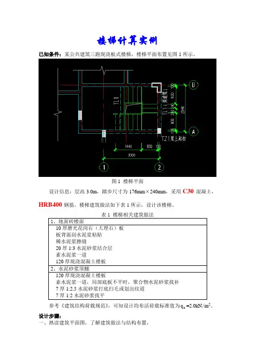 楼梯结构计算示例(手算方法步骤以及如何用输入参数,用探索者出图)