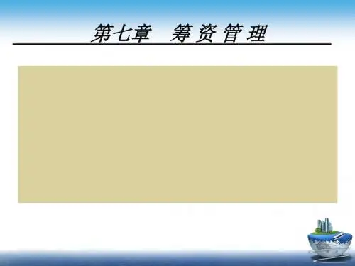 筹资管理概述(ppt 52张)