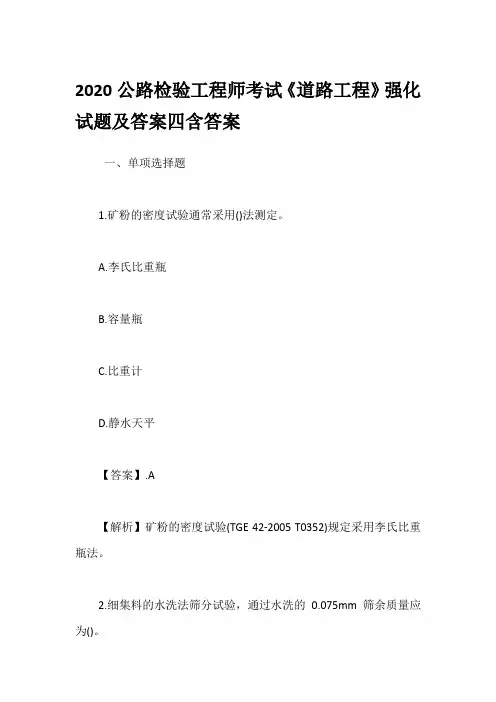 2020公路检验工程师考试《道路工程》强化试题及答案四含答案