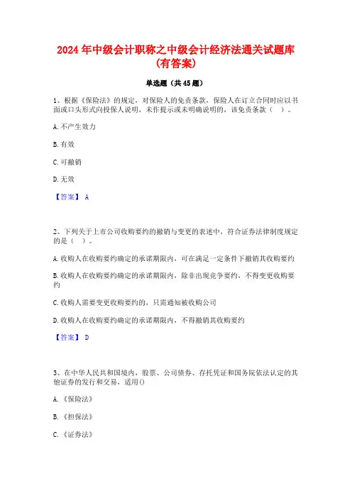 2024年中级会计职称之中级会计经济法通关试题库(有答案)
