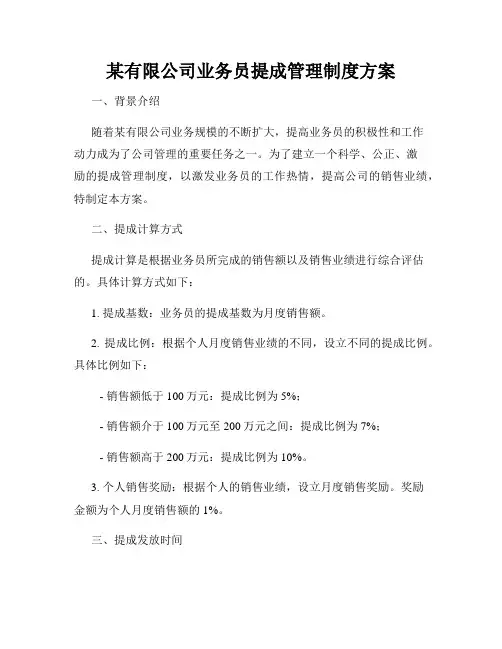 某有限公司业务员提成管理制度方案