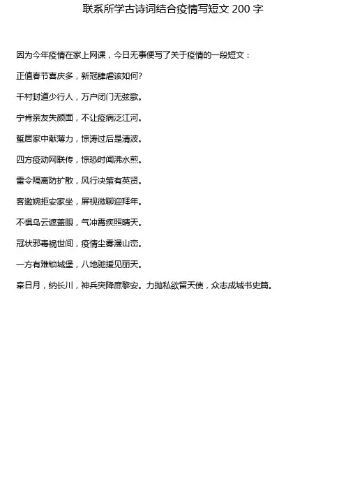 联系所学古诗词结合疫情写短文200字