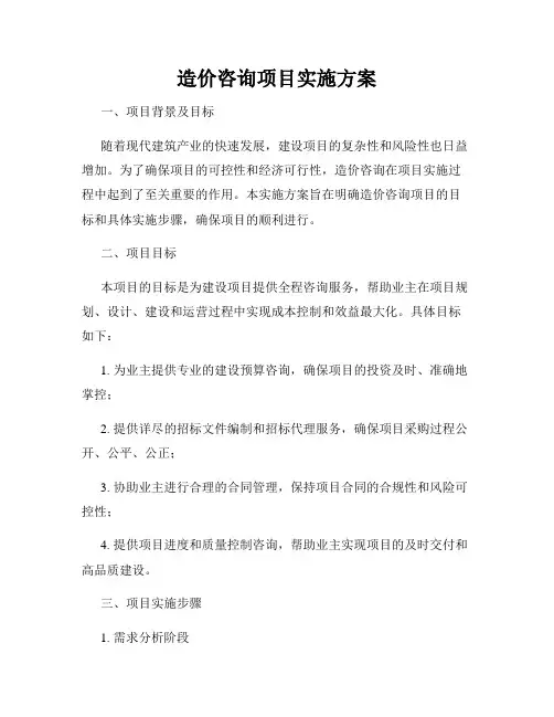 造价咨询项目实施方案