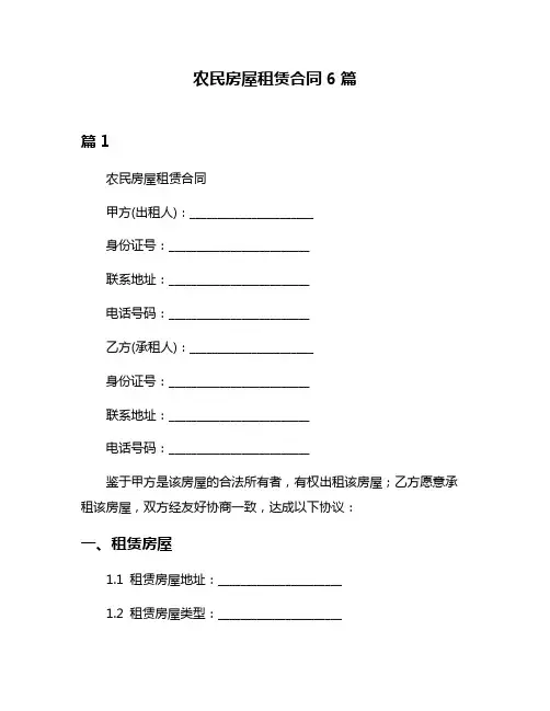 农民房屋租赁合同6篇