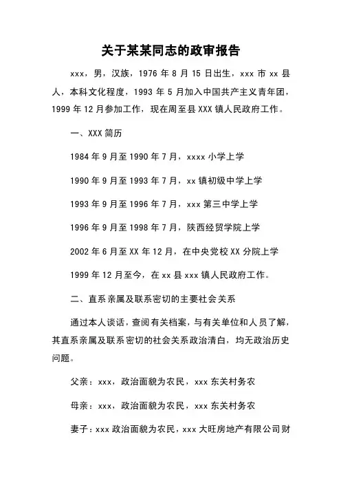 关于某某同志的政审报告