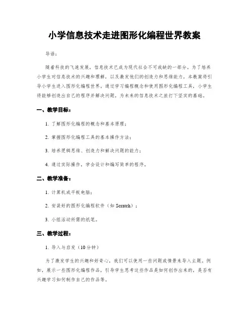 小学信息技术走进图形化编程世界教案