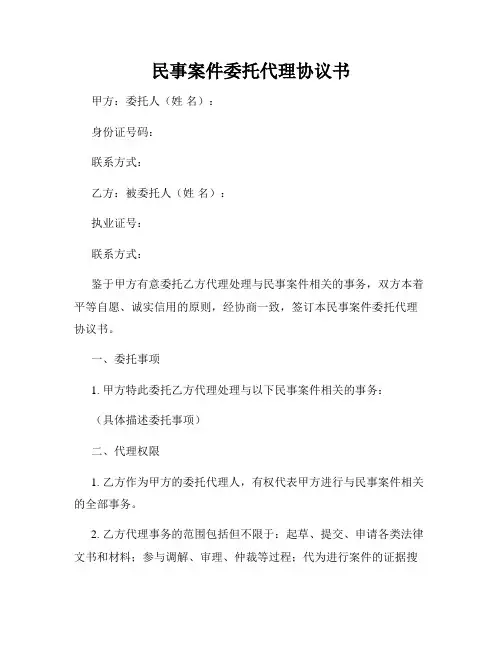 民事案件委托代理协议书