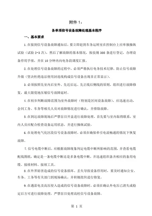 各单项信号故障处理程序及流程-38页word资料