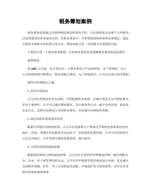 税务筹划案例