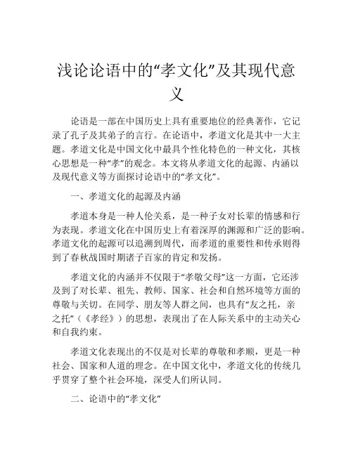 浅论论语中的“孝文化”及其现代意义