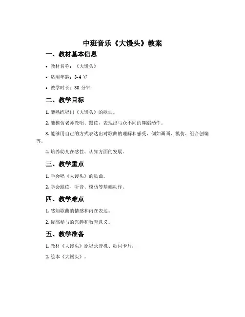 中班音乐《大馒头》教案