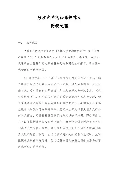 股权代持的法律规范及财税处理