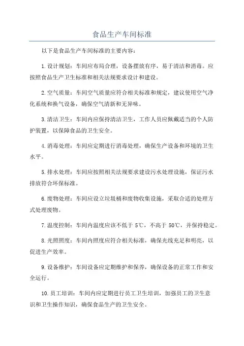 食品生产车间标准